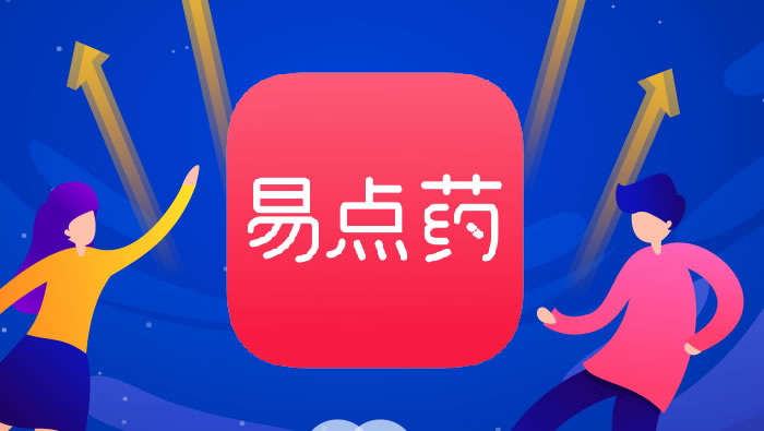 2019年，易点药正式上线