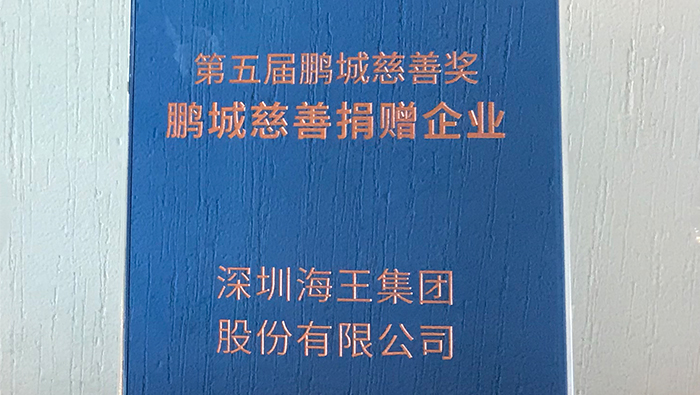 2020年，金年会 金字招牌诚信至上集团荣获第五届鹏城慈善奖